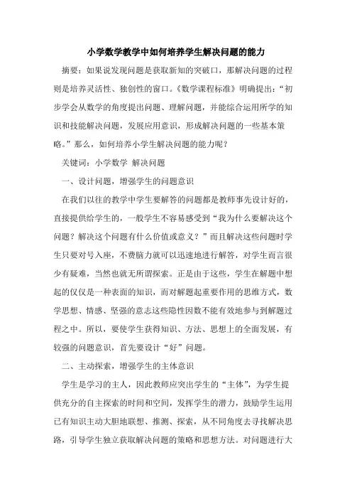 小学数学教学中如何培养学生解决问题能力