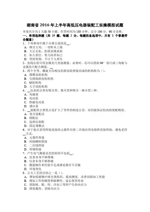 湖南省2016年上半年高低压电器装配工实操模拟试题