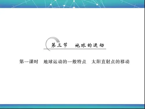 地球运动的一般特点 太阳直射点的移动 课件