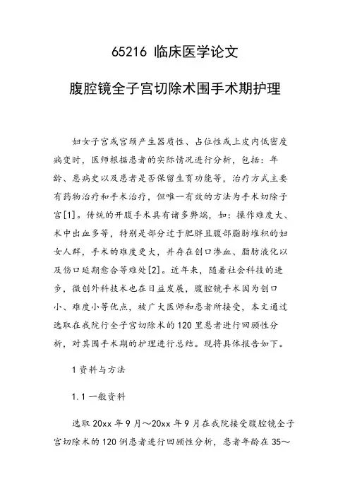 科研课题论文：腹腔镜全子宫切除术围手术期护理