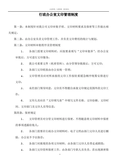 行政办公室文印管理制度