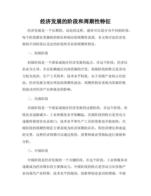 经济发展的阶段和周期性特征