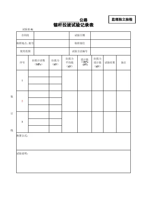 锚杆拉拔试验记录表