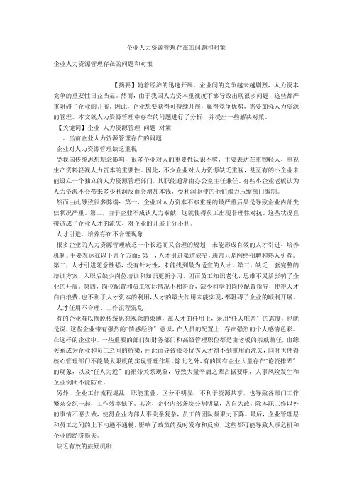 企业人力资源管理存在的问题和对策 