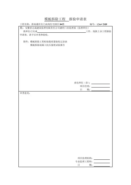模板拆除工程  报验申请表
