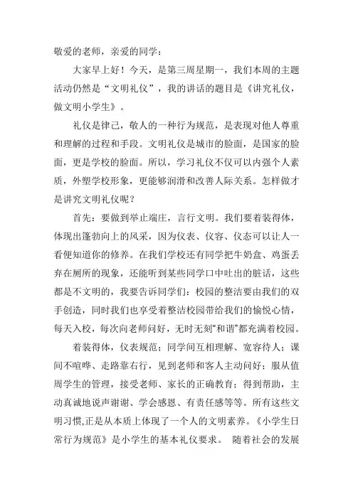 国旗下讲话 礼仪教育_做文明小学生