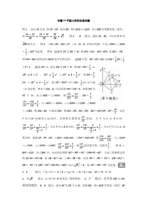 数学培优 专题24 平面几何的定值问题_答案