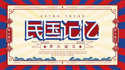 复古创意民国风PPT模板