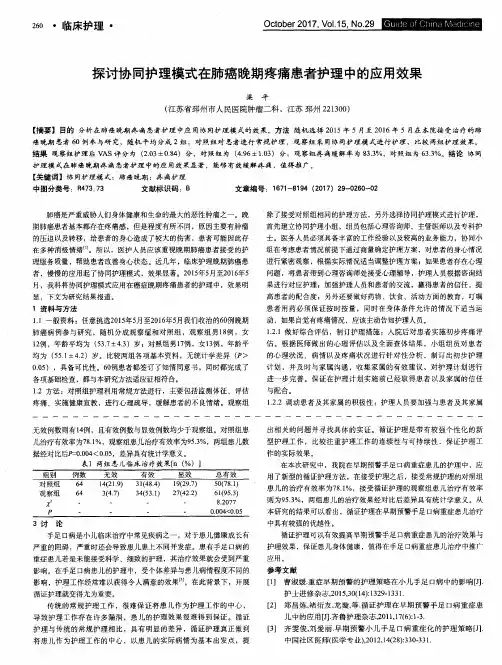 探讨协同护理模式在肺癌晚期疼痛患者护理中的应用效果