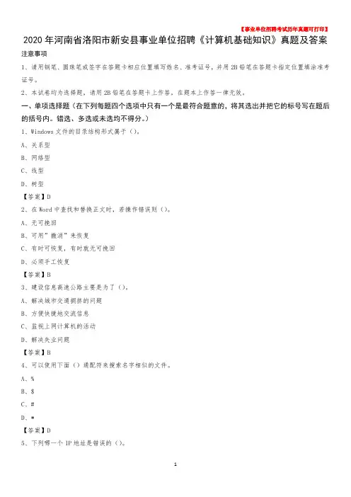 2020年河南省洛阳市新安县事业单位招聘《计算机基础知识》真题及答案