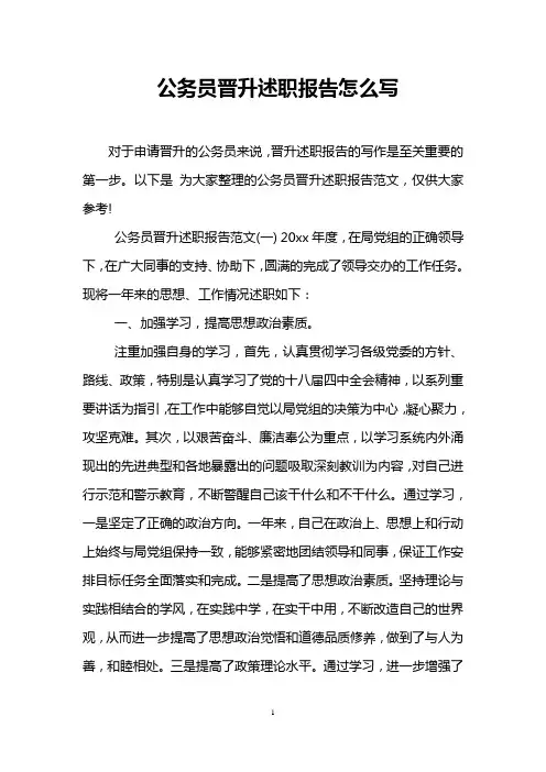 公务员晋升述职报告怎么写