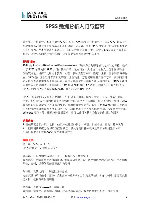 SPSS数据分析入门与提高