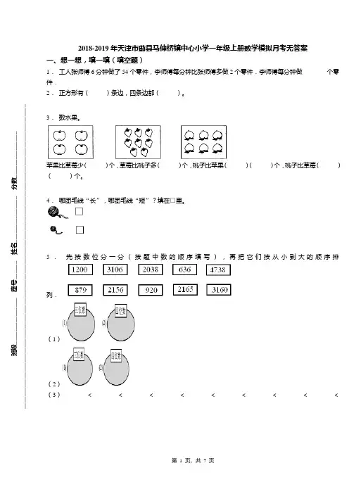 2018-2019年天津市蓟县马伸桥镇中心小学一年级上册数学模拟月考无答案