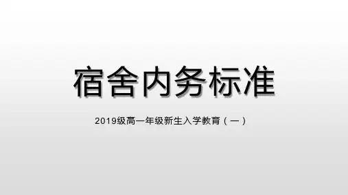 宿舍内务标准