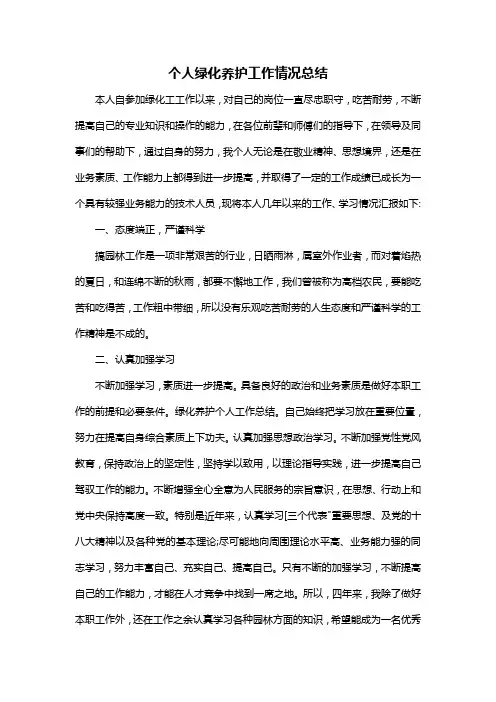 个人绿化养护工作情况总结