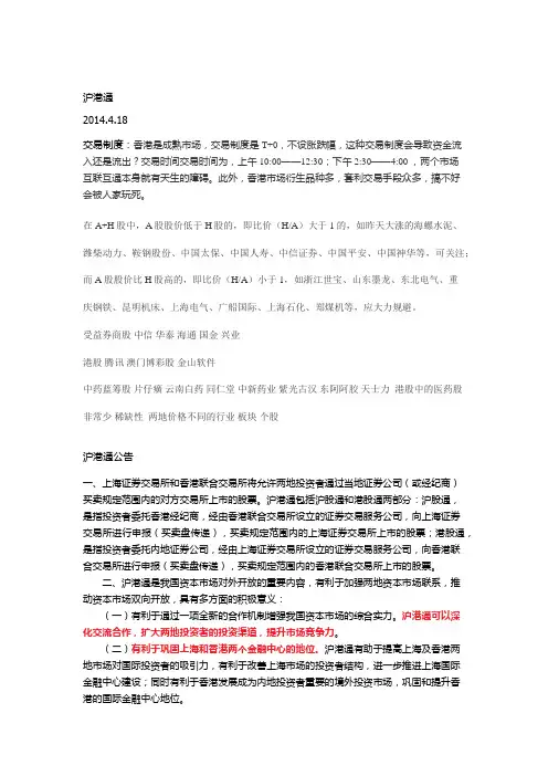 沪港通中潜在的投资机会
