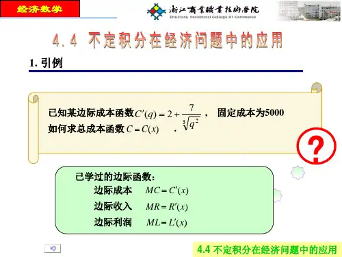 不定积分在经济中的应用举例