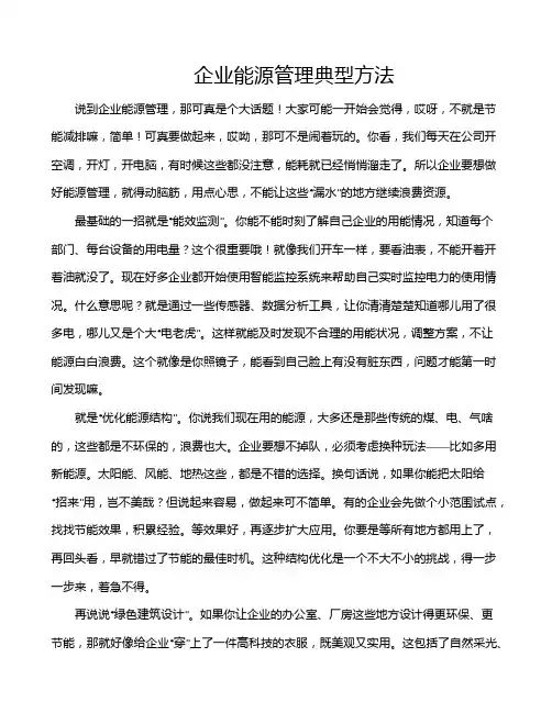 企业能源管理典型方法