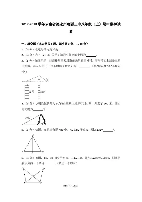 2017-2018年云南省德宏州瑞丽三中八年级上学期期中数学试卷及参考答案