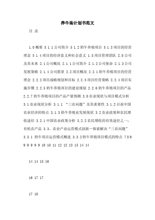 养牛场计划书范文