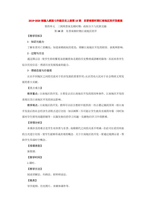 2019-2020部编人教版七年级历史上册第18课 东晋南朝时期江南地区的开发教案
