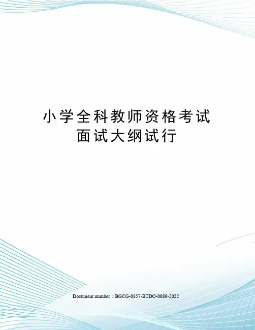 小学全科教师资格考试面试大纲试行