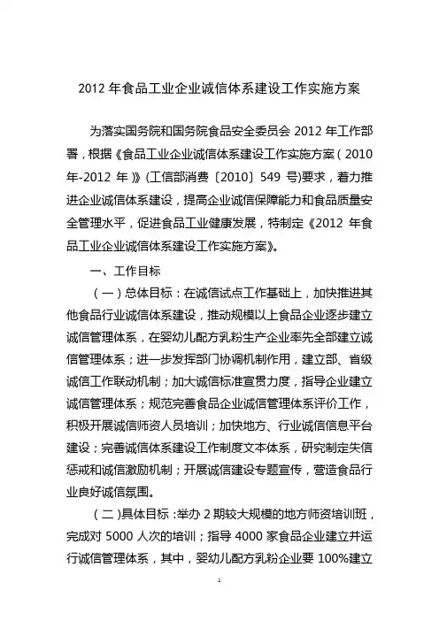 2012年食品工业企业诚信体系建设工作实施方案