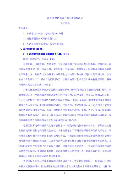 河南省新乡市2019届高三第三次模拟测试语文试卷 Word版含答案