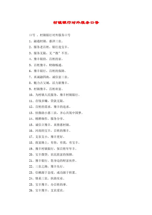 村镇银行对外服务口号