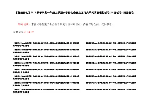【部编语文】2019秋季学期一年级上学期小学语文全真总复习六单元真题模拟试卷(16套试卷)-精品套卷