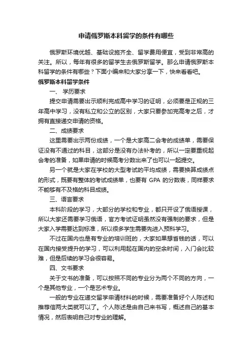 申请俄罗斯本科留学的条件有哪些