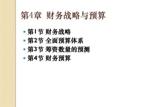 《财务管理学》第四章