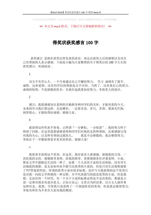 【2018-2019】得奖状获奖感言100字-推荐word版 (2页)