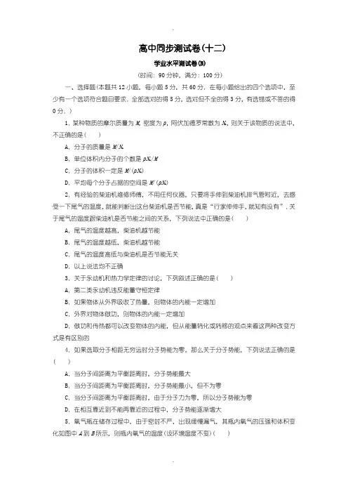 人教版高中物理选修3-3：测试卷(十二)含答案
