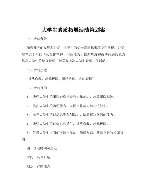 大学生素质拓展活动策划案