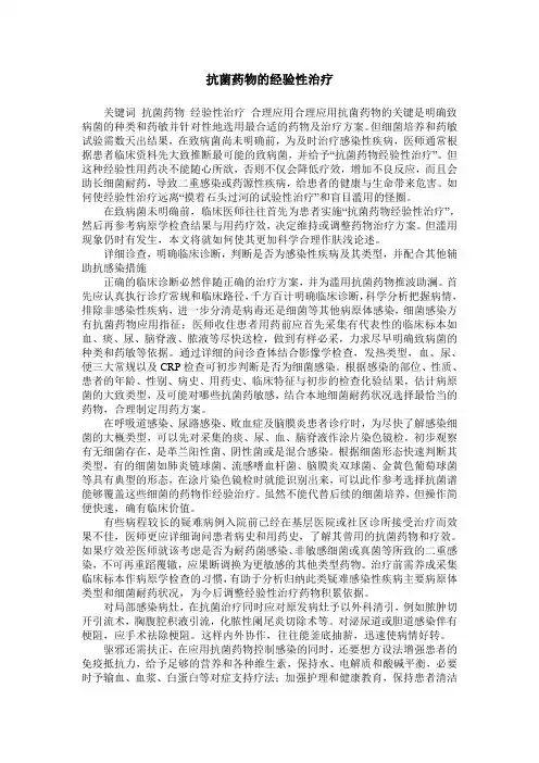 抗菌药物的经验性治疗