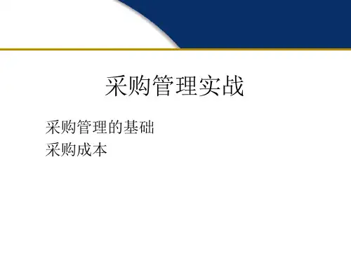 采购管理的基础与成本