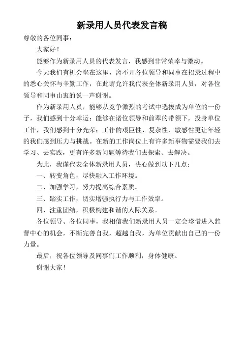 新录用人员发言稿