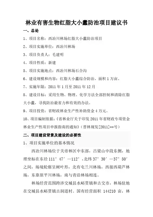 林业有害生物红脂大小蠹防治项目建议书