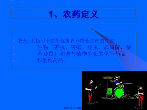 农药基础知识