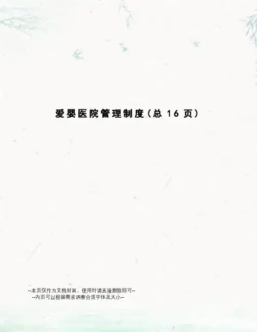 爱婴医院管理制度