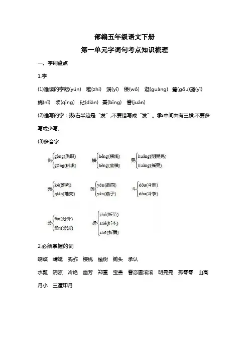 部编版五年级语文下册第一单元字词句考点知识梳理