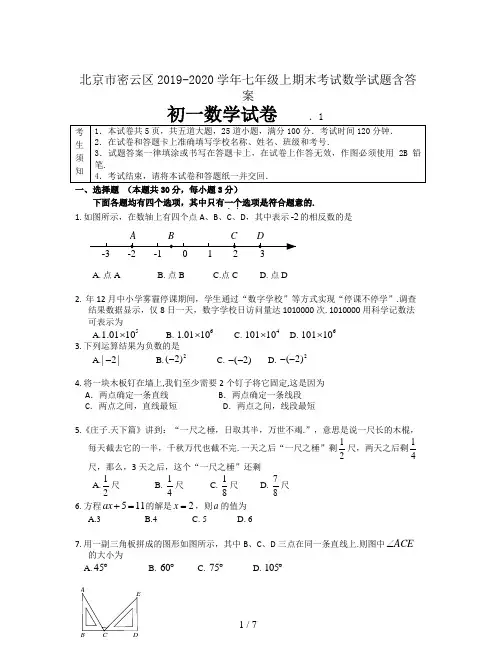 北京市密云区2019-2020学年七年级上期末考试数学试题含答案