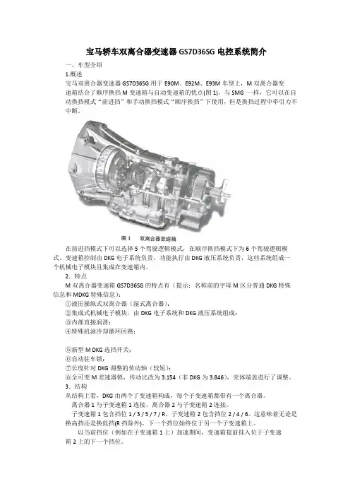 宝马轿车双离合器变速器GS7D36SG电控系统检修