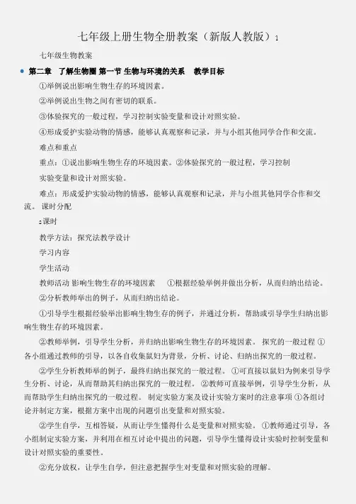 (七年级生物教案)七年级上册生物全册教案(新版人教版)1