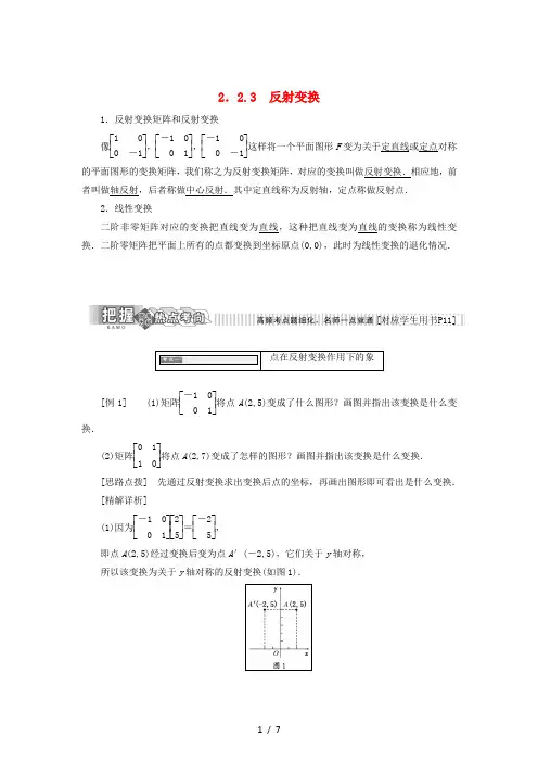 高中数学22几种常见的平面变换223变换的复合与矩阵的乘法反射变换教学案苏教版2