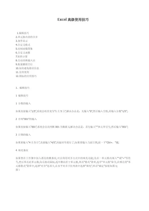 EXCEL电子表格高级使用技巧