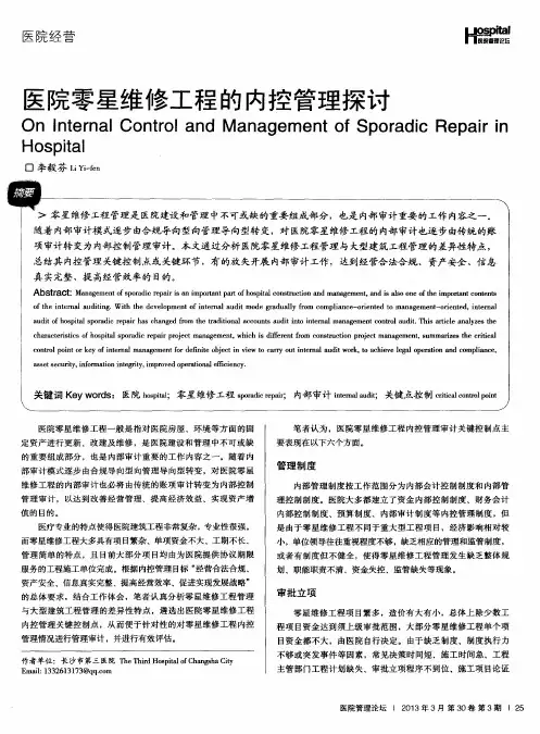 医院零星维修工程的内控管理探讨