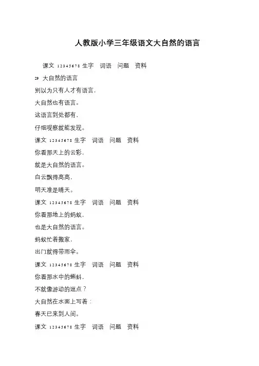人教版小学三年级语文大自然的语言