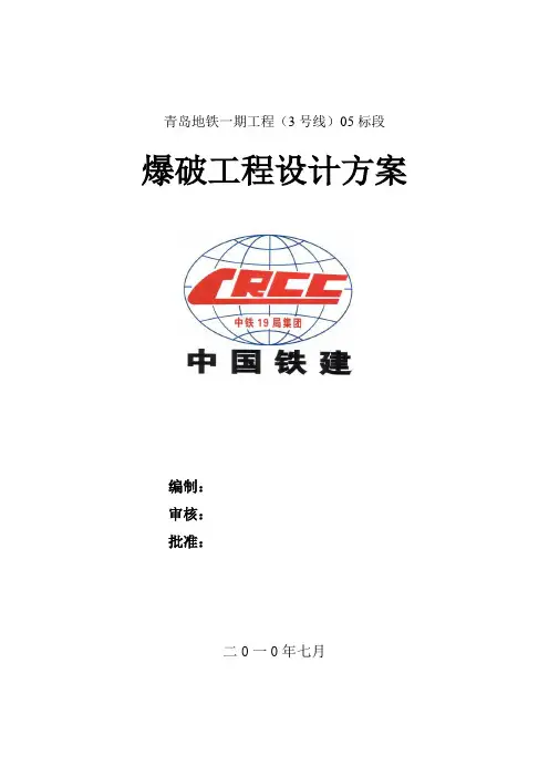 地铁爆破设计方案汇总